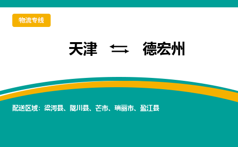 天津到瑞丽市物流公司|天津到瑞丽市物流专线|天津到瑞丽市货运专线