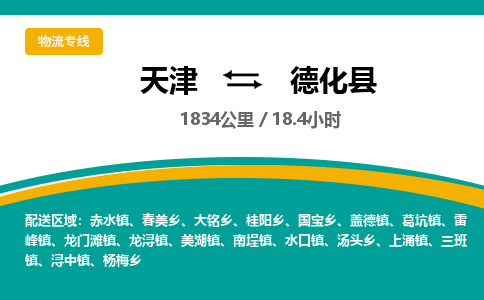 天津到德化县货运公司_天津到德化县物流专线贵重货物运输专线 天津到德化县货运公司_天津到德化县物流专线贵重货物运输专线