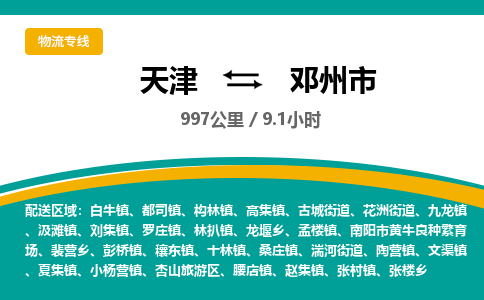 天津到邓州市货运公司_天津到邓州市物流专线私人货物运输专线 天津到邓州市货运公司_天津到邓州市物流专线私人货物运输专线