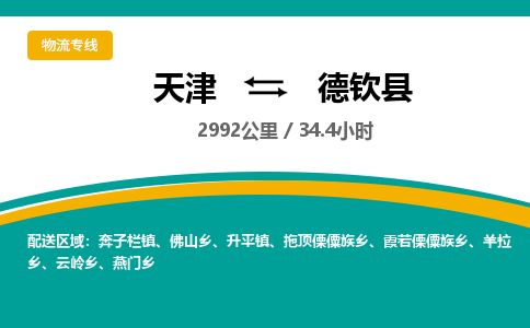天津到德钦县货运公司_天津到德钦县物流专线批发商货物运输专线