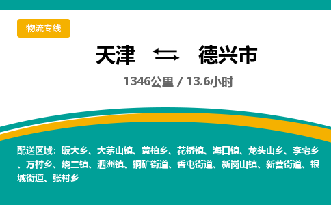 天津到德兴市物流专线-德兴市到天津货运公司-物流专线量大价优