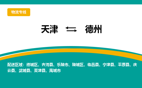 天津到德州物流公司-天津至德州专线-高效、便捷、省心！