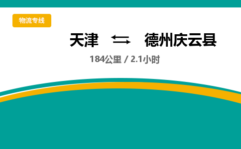 天津到德州庆云县物流公司-天津至德州庆云县专线(轿车托运专线)