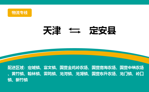 天津到定安县物流公司-天津至定安县货运-天津到定安县物流专线