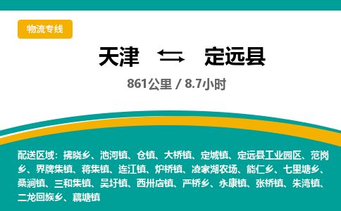 天津到定远县货运公司_天津到定远县物流专线物流专线免费取件
