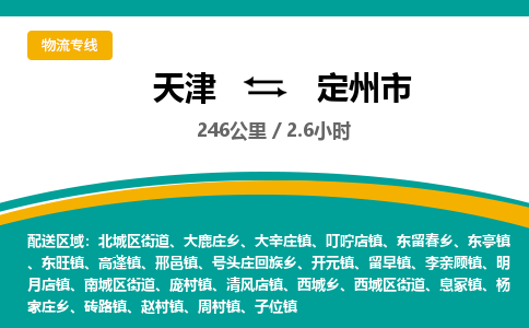 天津到定州市物流专线-天天发车-天津至定州市物流公司