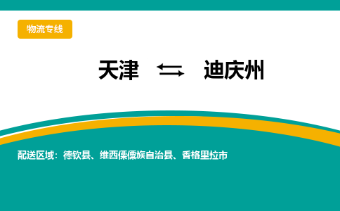 天津到迪庆州货运专线-天津到迪庆州货运公司-门到门一站式物流服务