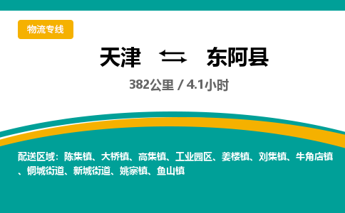 天津到东阿县货运公司_天津到东阿县物流专线「收件放心」