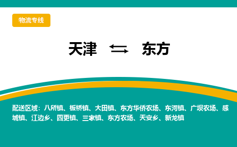 天津到东方货运公司-天津到东方货运专线