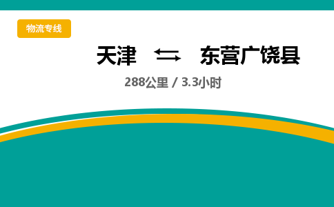 天津到东营广饶县物流专线-东营广饶县到天津货运公司-物流专线全境闪送
