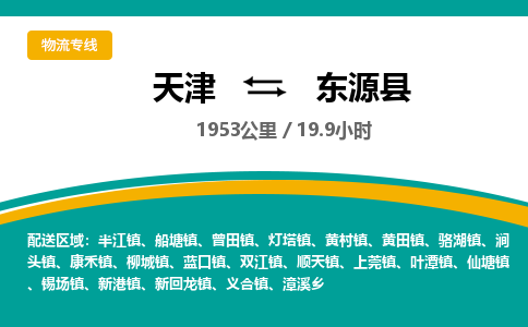 天津到东源县货运公司_天津到东源县物流专线物流专线准时到达