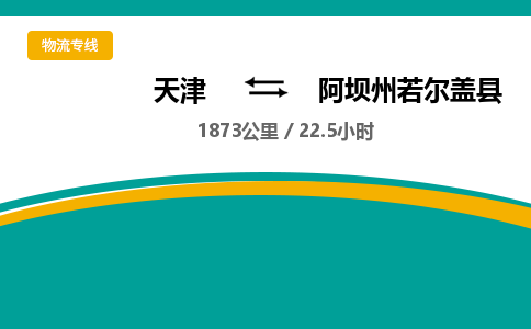 天津到阿坝州若尔盖县物流专线-诚信经营-天津至阿坝州若尔盖县物流公司