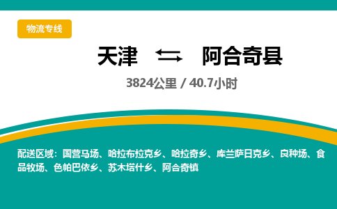 天津到阿合奇县货运公司_天津到阿合奇县物流专线物流专线上门提货