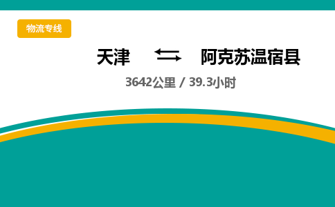 天津到阿克苏温宿县物流专线-阿克苏温宿县到天津货运公司-零担运输专线