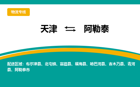 天津到阿勒泰物流专线-天津到阿勒泰货运公司-门到门一站式服务