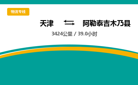 天津到阿勒泰吉木乃县物流专线-阿勒泰吉木乃县到天津货运公司-整车运输专线