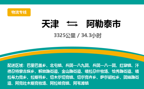 天津到阿勒泰市货运公司_天津到阿勒泰市物流专线「全天午休」 天津到阿勒泰市货运公司_天津到阿勒泰市物流专线「全天午休」