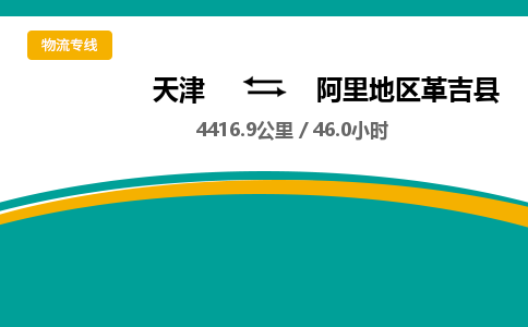 天津到阿里地区革吉县物流公司-天津至阿里地区革吉县专线(私人货物运输专线)