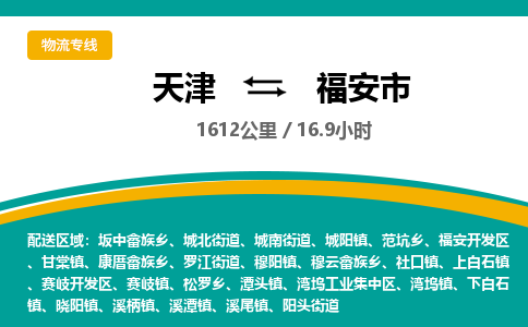 天津到福安市物流专线-福安市到天津货运公司-物流专线全境配送