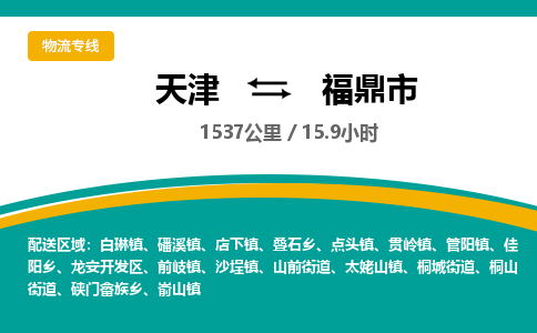 天津到福鼎市货运公司_天津到福鼎市物流货运专线