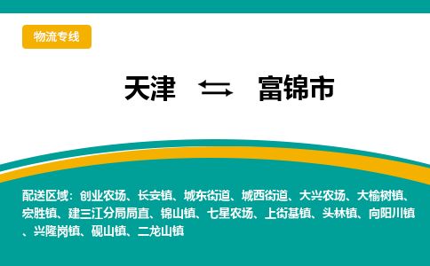 天津到富锦市货运公司_天津到富锦市物流货运专线