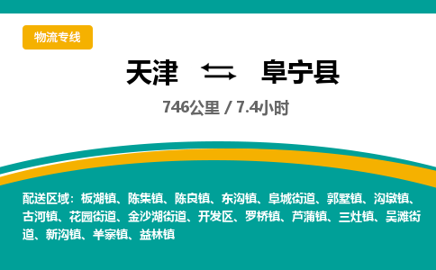 天津到阜宁县货运公司_天津到阜宁县物流专线「高效准时」