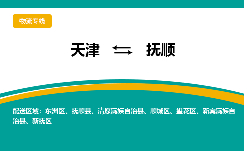 天津到抚顺物流公司|天津到抚顺货运专线（全-境/直-达）