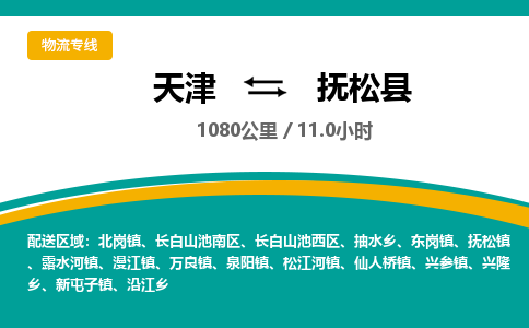 天津到抚松县货运公司_天津到抚松县物流专线「安全配送」