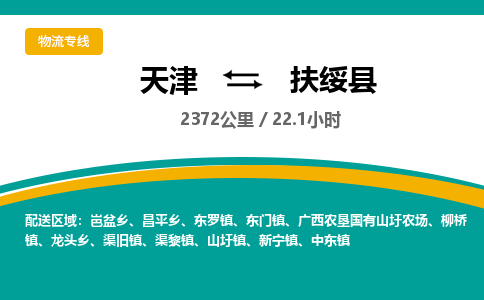 天津到扶绥县货运公司_天津到扶绥县物流专线「省时省力省心」