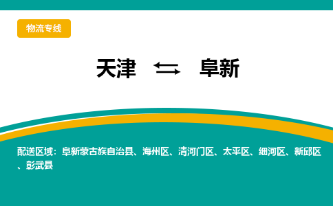 天津到阜新物流专线-天津到阜新货运公司-门到门一站式服务