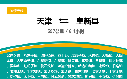 天津到阜新县物流专线-阜新县到天津货运公司-五金交电运输专线