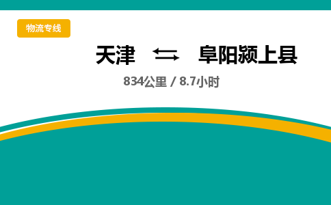 天津到阜阳颍上县物流专线-阜阳颍上县到天津货运公司-零担运输专线