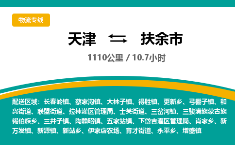 天津到扶余市物流公司-天津至扶余市专线(物流专线按时送达)