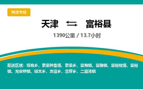 天津到富裕县货运公司_天津到富裕县物流货运专线