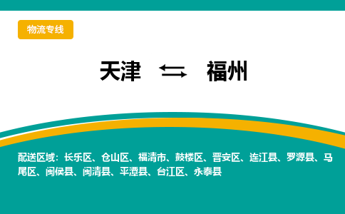 天津到福州物流公司-天津至福州专线-天津到福州货运公司