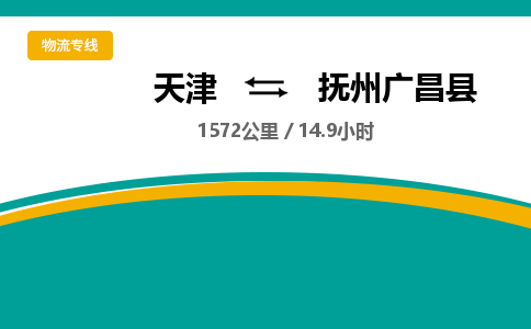 天津到抚州广昌县物流专线-抚州广昌县到天津货运公司-（今日/热线）日用百货运输专线