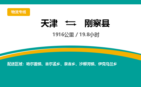 天津到刚察县货运公司_天津到刚察县物流货运专线
