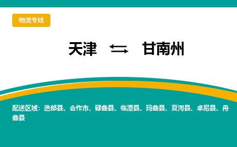 天津到甘南州货运公司-天津至甘南州货运专线-天津到甘南州物流公司