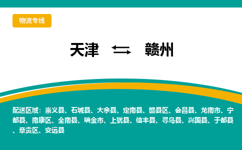 天津到赣州物流公司-天津至赣州专线-高效、便捷、省心！