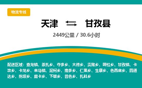 天津到甘孜县货运公司_天津到甘孜县物流专线「多少天到」 天津到甘孜县货运公司_天津到甘孜县物流专线「多少天到」