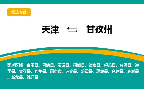 天津到甘孜州物流专线-天津至甘孜州货运公司-