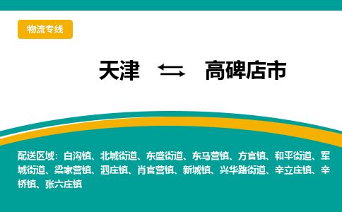 天津到高碑店市货运公司_天津到高碑店市物流专线「多久时间」