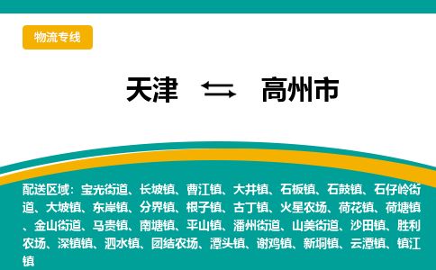 天津到高州市货运公司_天津到高州市物流货运专线