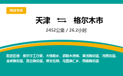 天津到格尔木市货运公司_天津到格尔木市物流专线重大设备运输专线 天津到格尔木市货运公司_天津到格尔木市物流专线重大设备运输专线