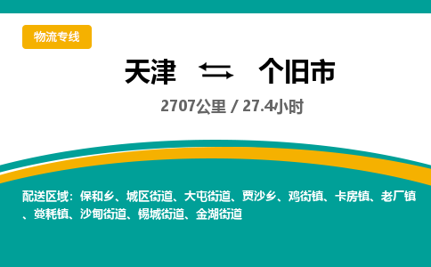 天津到个旧市货运公司_天津到个旧市物流专线物流专线市县闪送