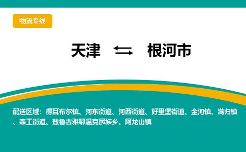 天津到根河市货运公司_天津到根河市物流专线「价格优惠」