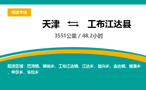 天津到工布江达县货运公司_天津到工布江达县物流专线物流专线市县派送