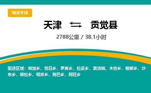 天津到贡觉县货运公司_天津到贡觉县物流货运专线