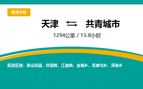 天津到共青城市物流专线-实时监控-天津至共青城市物流公司