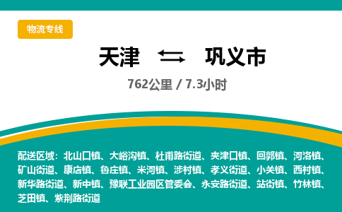 天津到巩义市货运公司_天津到巩义市物流专线货运公司诚信经营